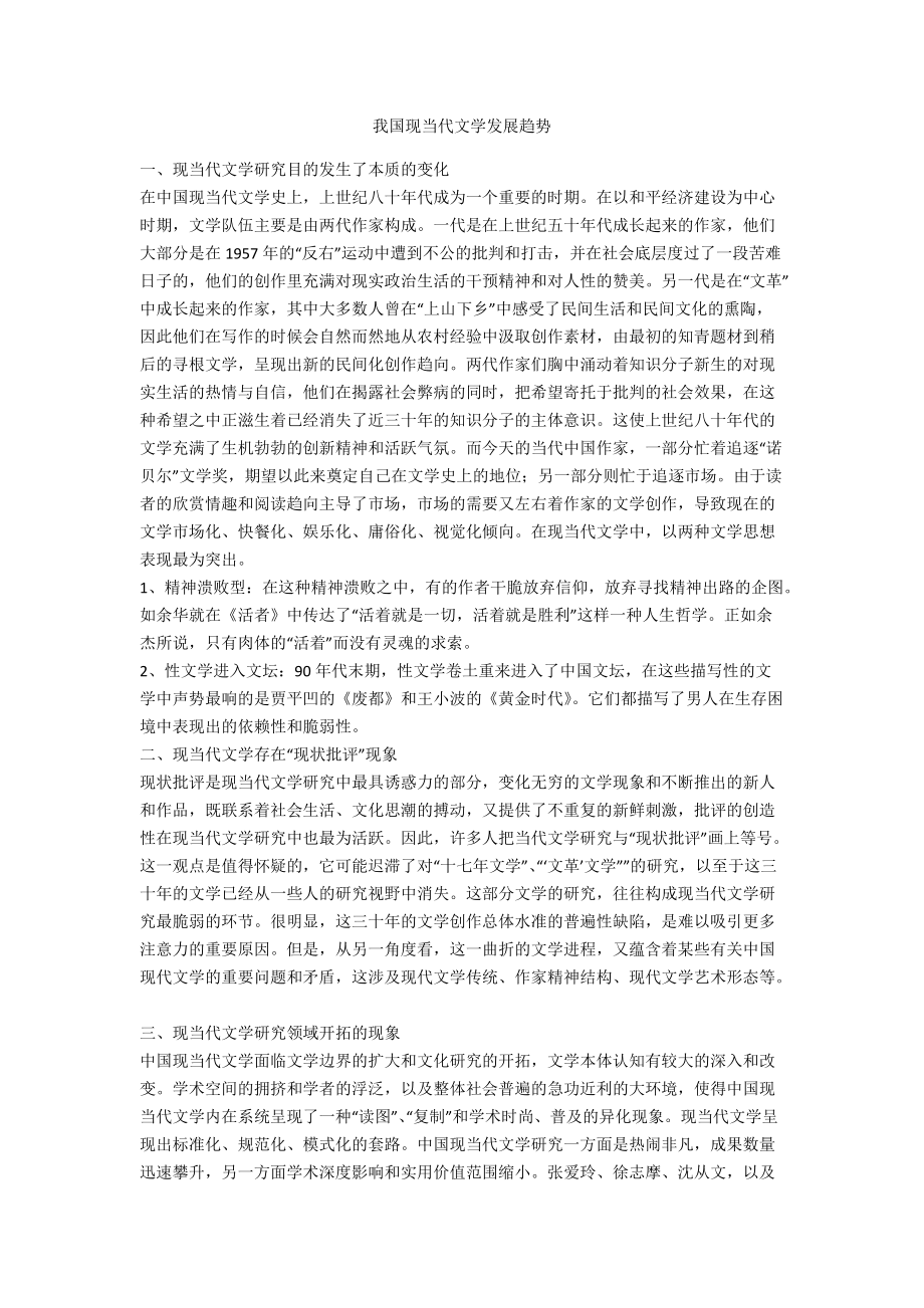 我国现当代文学发展趋势_第1页