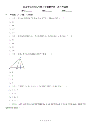 江苏省扬州市八年级上学期数学第一次月考试卷