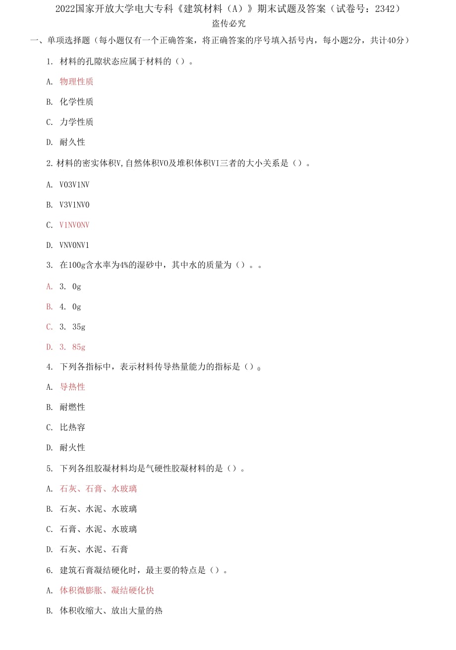 2022國家開放大學(xué)電大專科《建筑材料A;》期末試題及答案（試卷號：2342）_第1頁