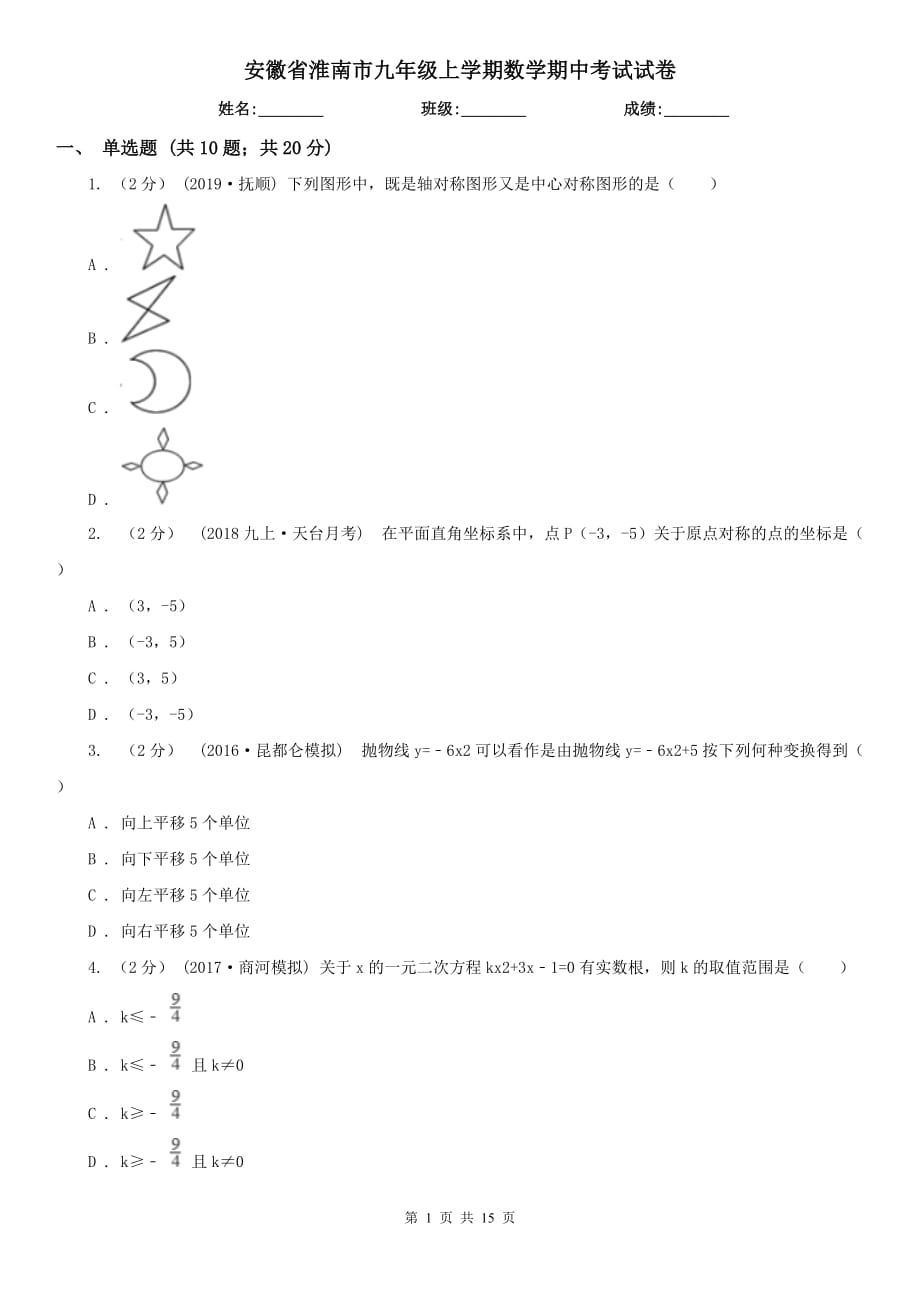 安徽省淮南市九年级上学期数学期中考试试卷_第1页