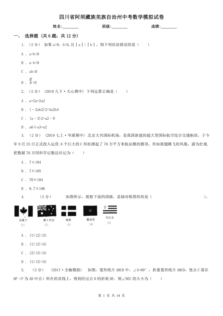 四川省阿坝藏族羌族自治州中考数学模拟试卷_第1页