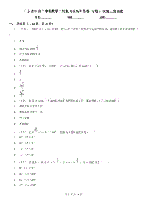 廣東省中山市中考數(shù)學二輪復習拔高訓練卷 專題9 銳角三角函數(shù)