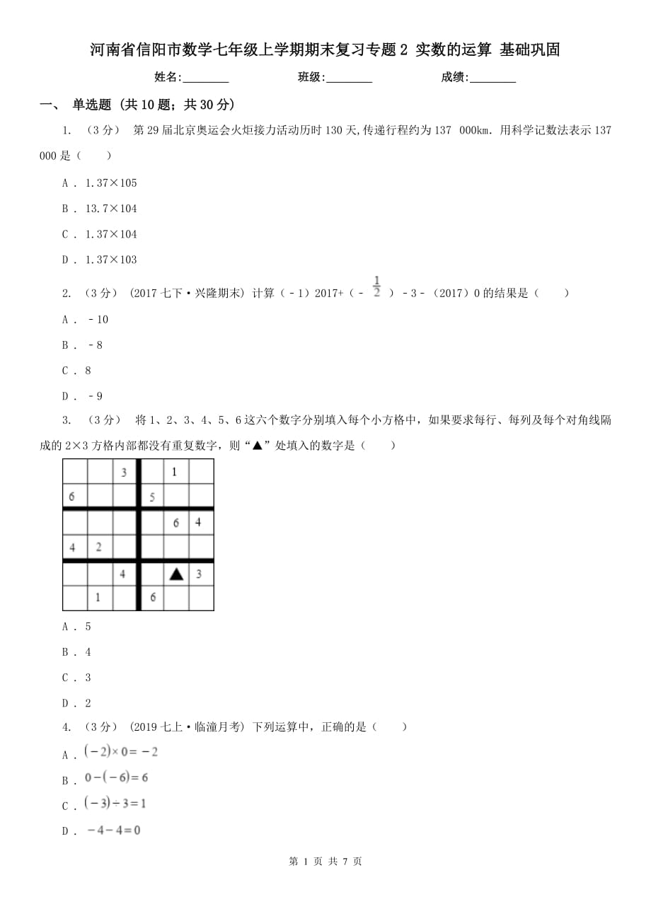 河南省信陽市數(shù)學(xué)七年級上學(xué)期期末復(fù)習(xí)專題2 實(shí)數(shù)的運(yùn)算 基礎(chǔ)鞏固_第1頁