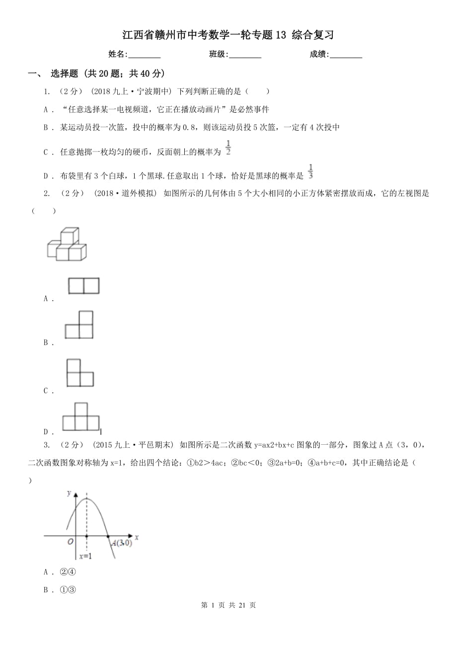 江西省贛州市中考數(shù)學一輪專題13 綜合復習_第1頁