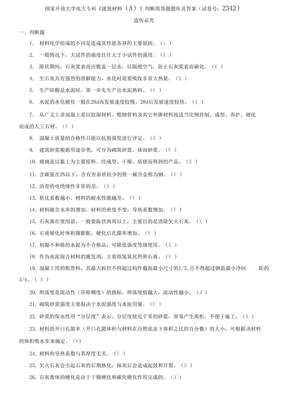 国家开放大学电大专科《建筑材料A;》判断简答题题库及答案（试卷号：2342）_第1页