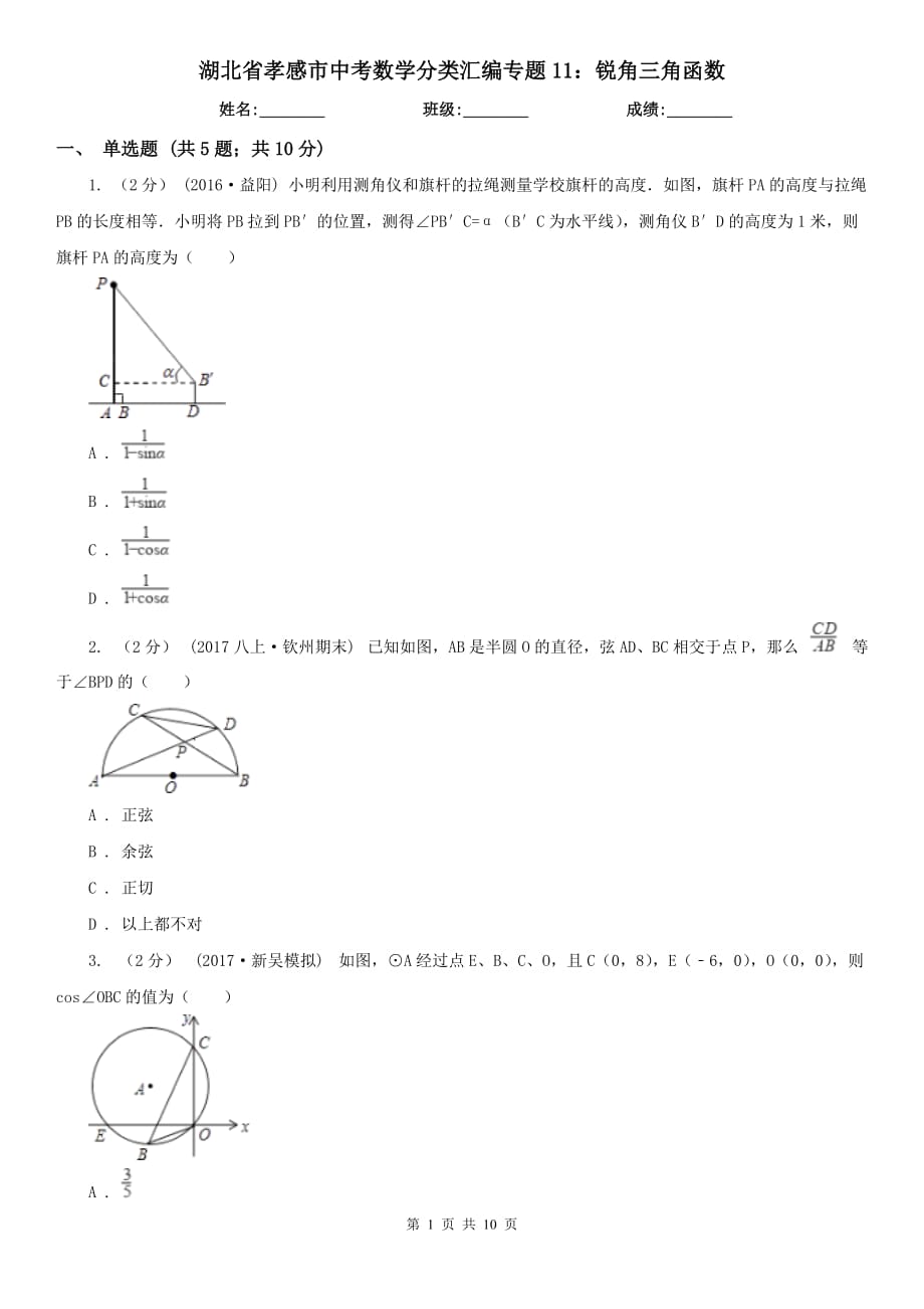 湖北省孝感市中考數(shù)學(xué)分類匯編專題11：銳角三角函數(shù)_第1頁