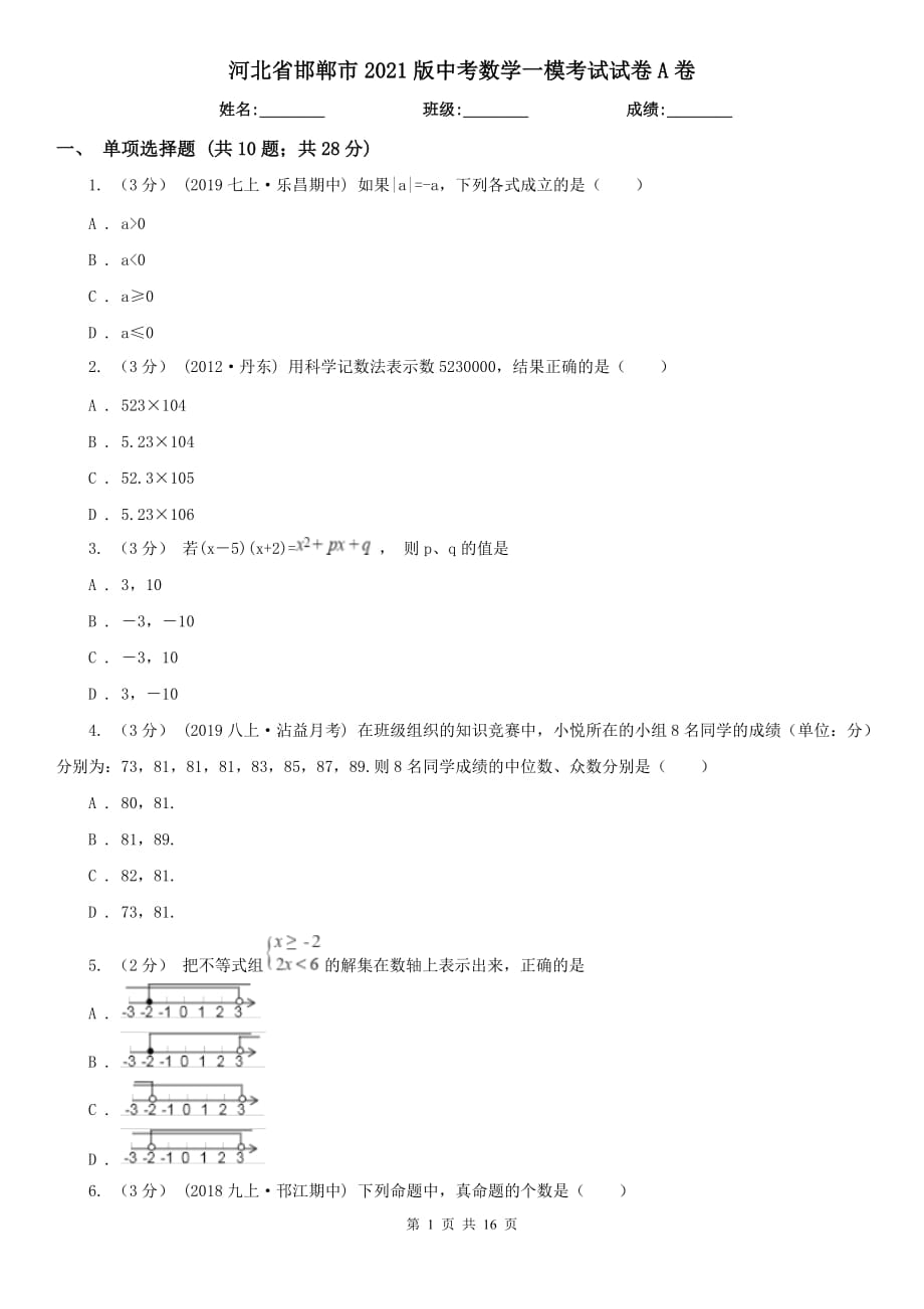 河北省邯鄲市2021版中考數(shù)學一?？荚囋嚲鞟卷_第1頁