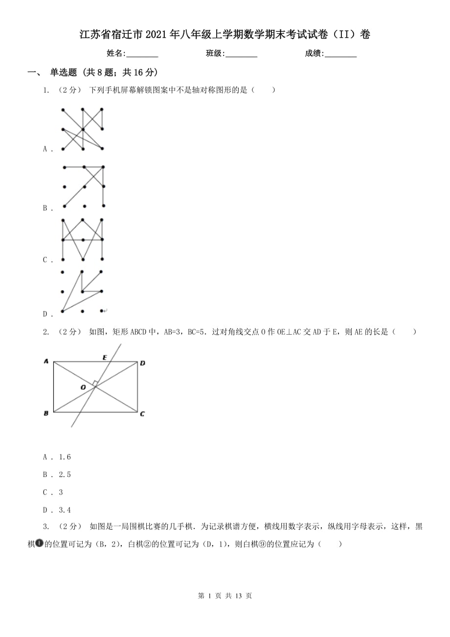 江苏省宿迁市2021年八年级上学期数学期末考试试卷（II）卷（模拟）_第1页