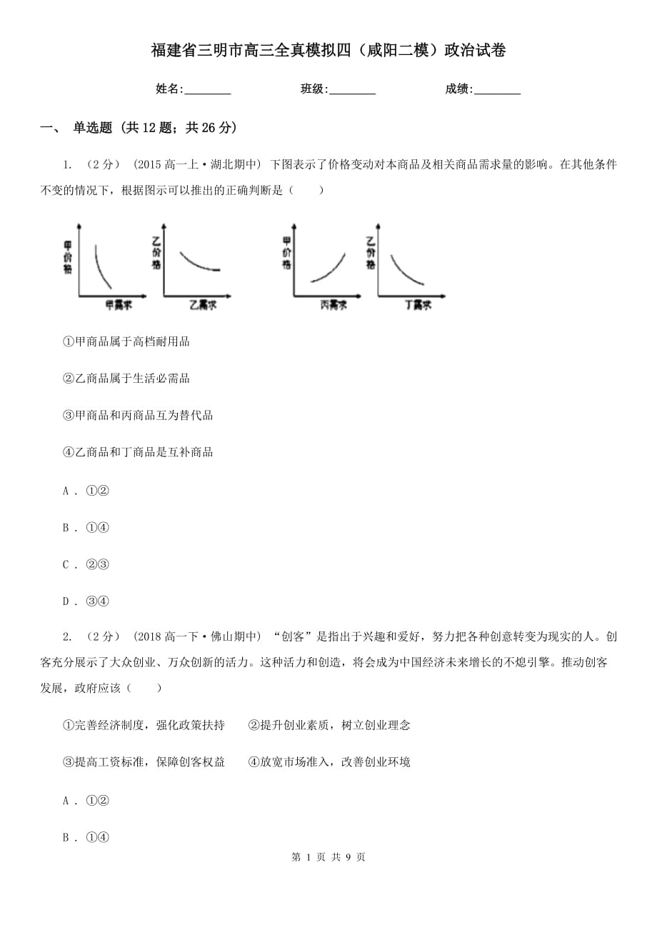 福建省三明市高三全真模擬四（咸陽二模）政治試卷_第1頁