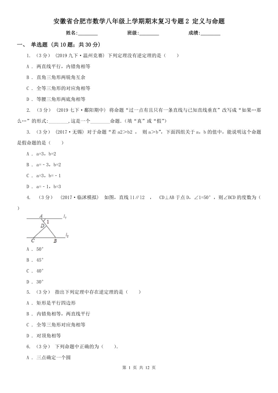 安徽省合肥市數(shù)學(xué)八年級上學(xué)期期末復(fù)習(xí)專題2 定義與命題_第1頁