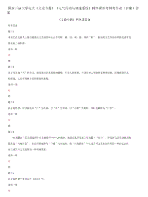 國家開放大學電大《文論專題》《電氣傳動與調(diào)速系統(tǒng)》網(wǎng)絡課形考網(wǎng)考作業(yè)合集答案