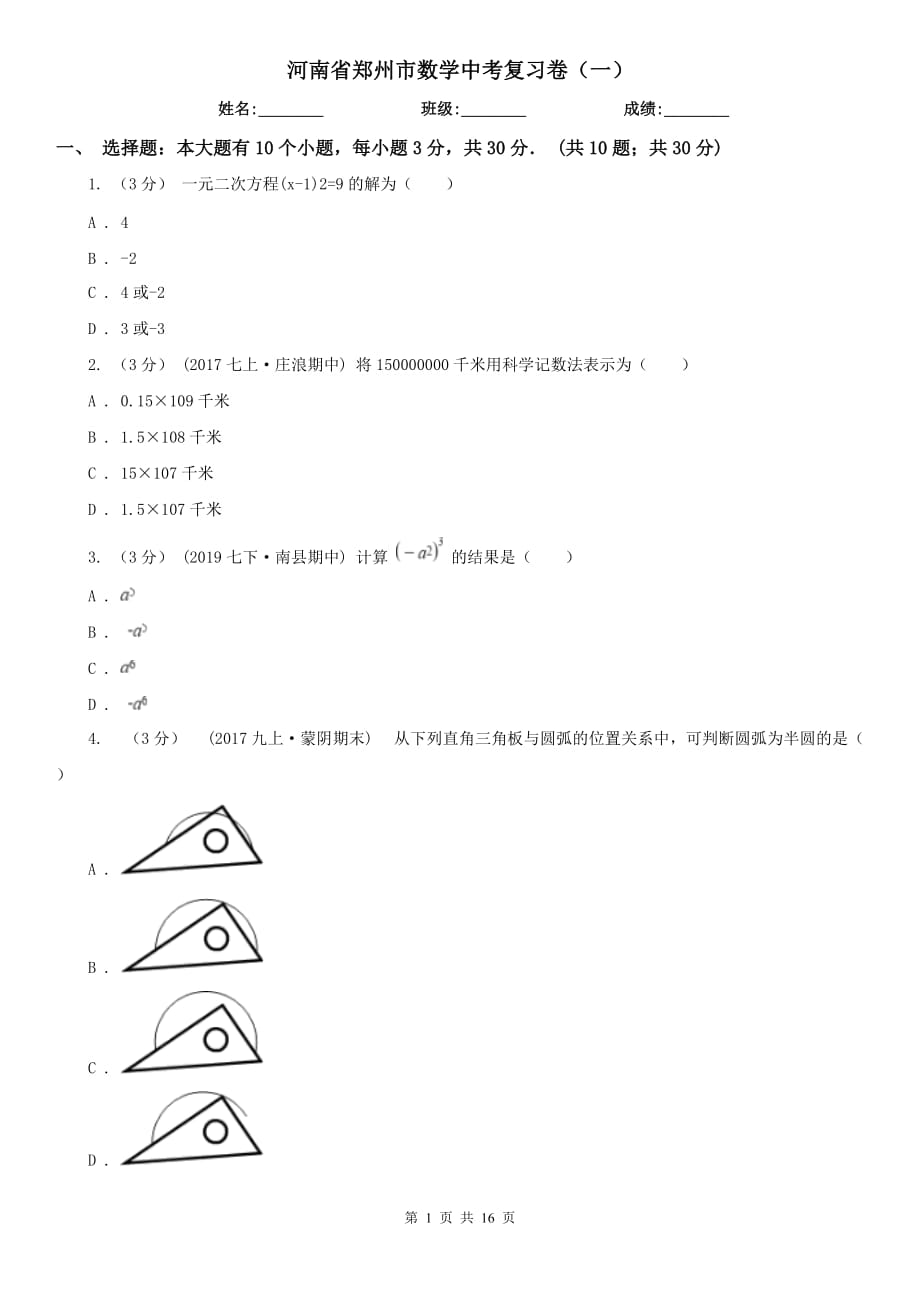 河南省郑州市数学中考复习卷（一）_第1页