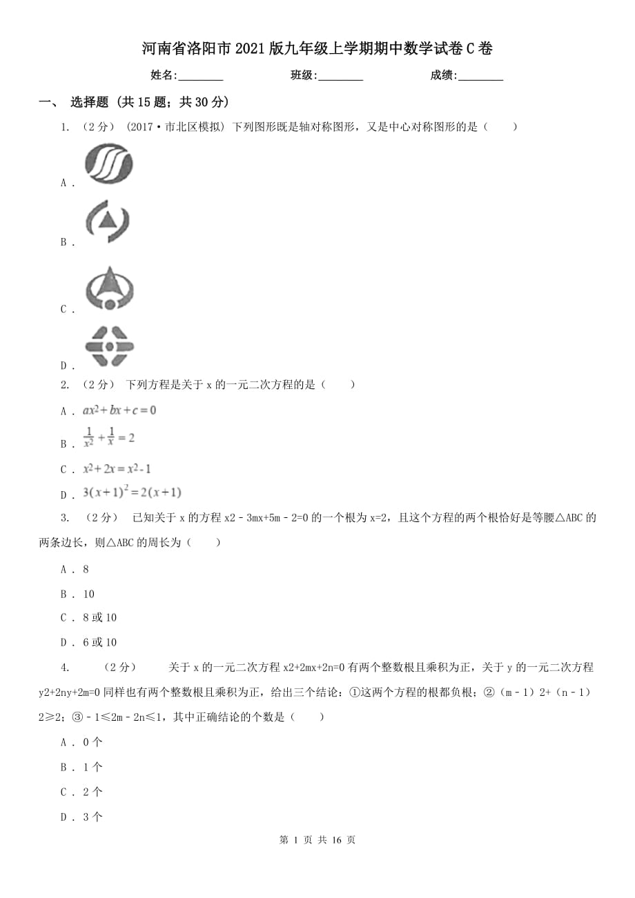 河南省洛阳市2021版九年级上学期期中数学试卷C卷_第1页