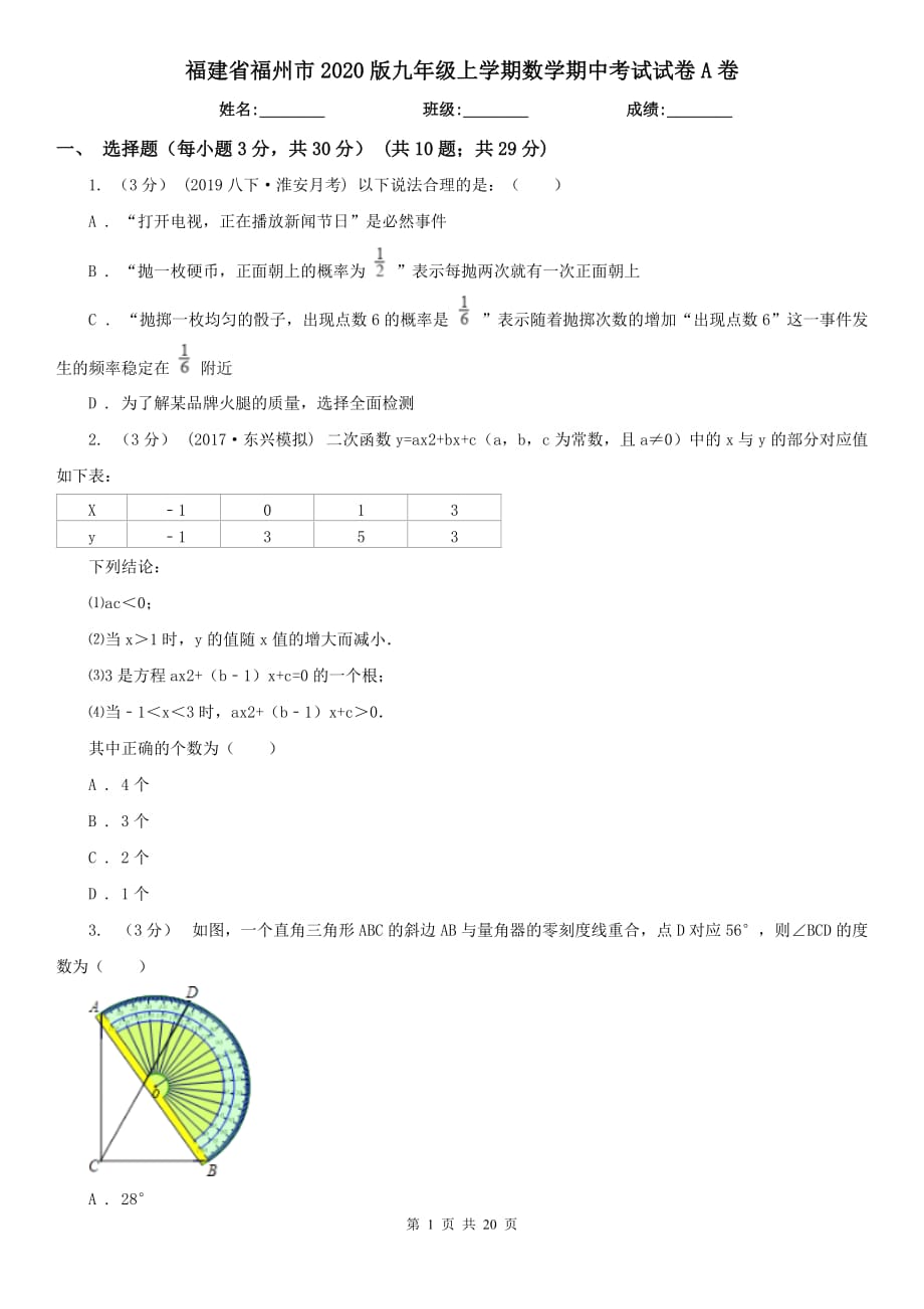 福建省福州市2020版九年级上学期数学期中考试试卷A卷_第1页