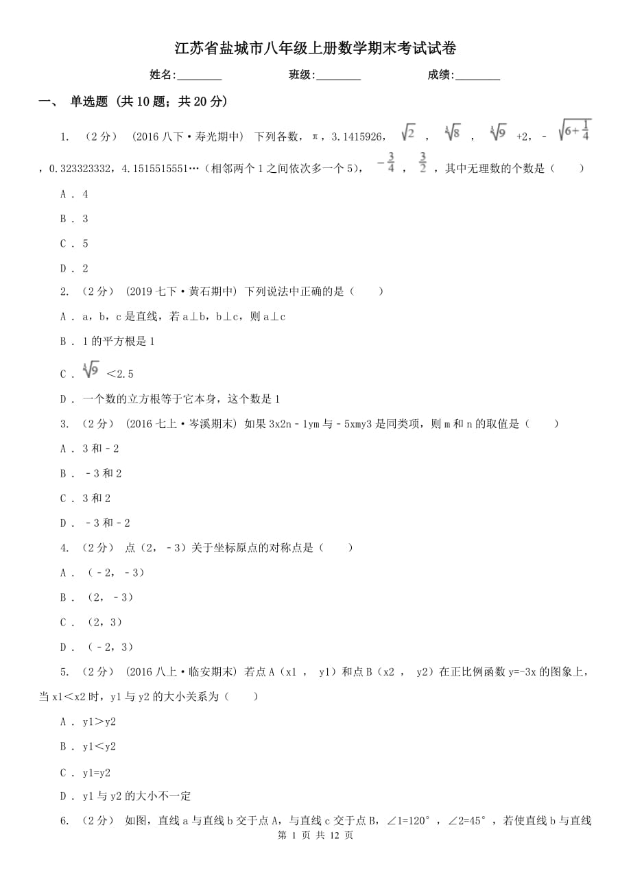 江苏省盐城市八年级上册数学期末考试试卷_第1页