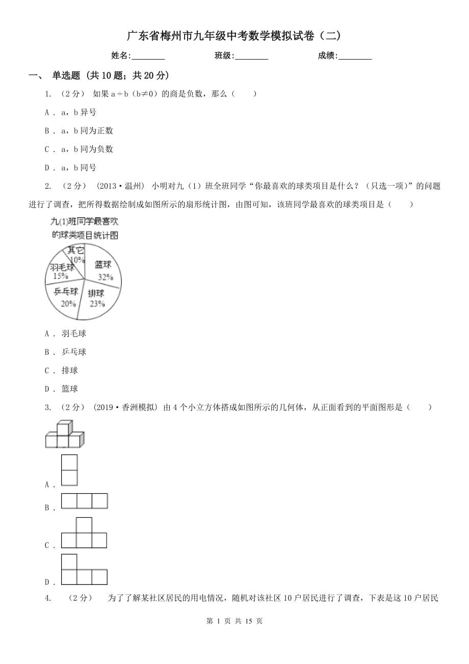 广东省梅州市九年级中考数学模拟试卷（二)_第1页
