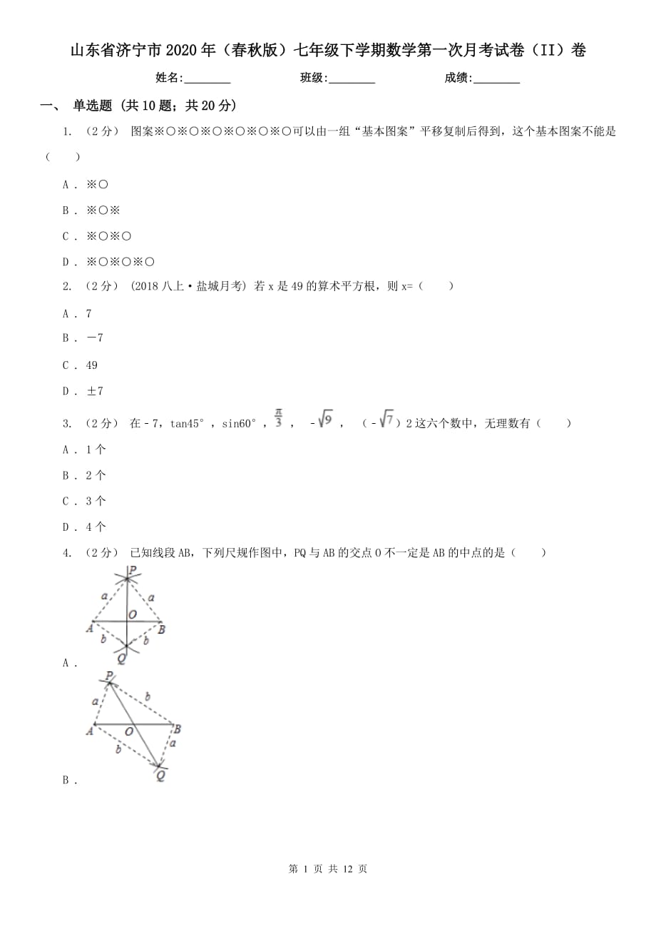 山东省济宁市2020年（春秋版）七年级下学期数学第一次月考试卷（II）卷_第1页