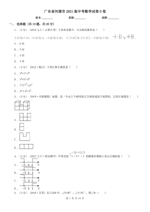 廣東省河源市2021版中考數(shù)學(xué)試卷D卷