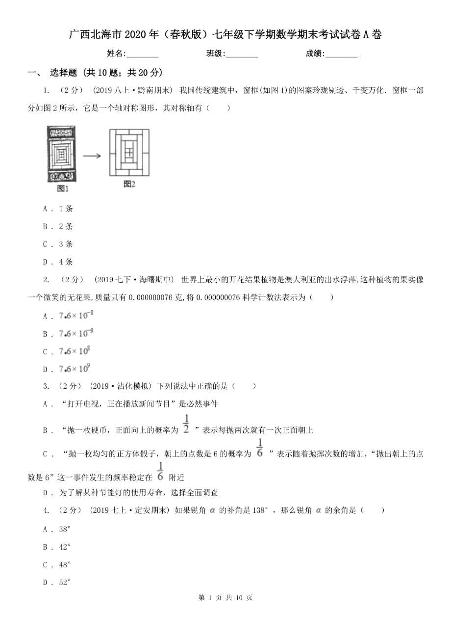 广西北海市2020年（春秋版）七年级下学期数学期末考试试卷A卷_第1页