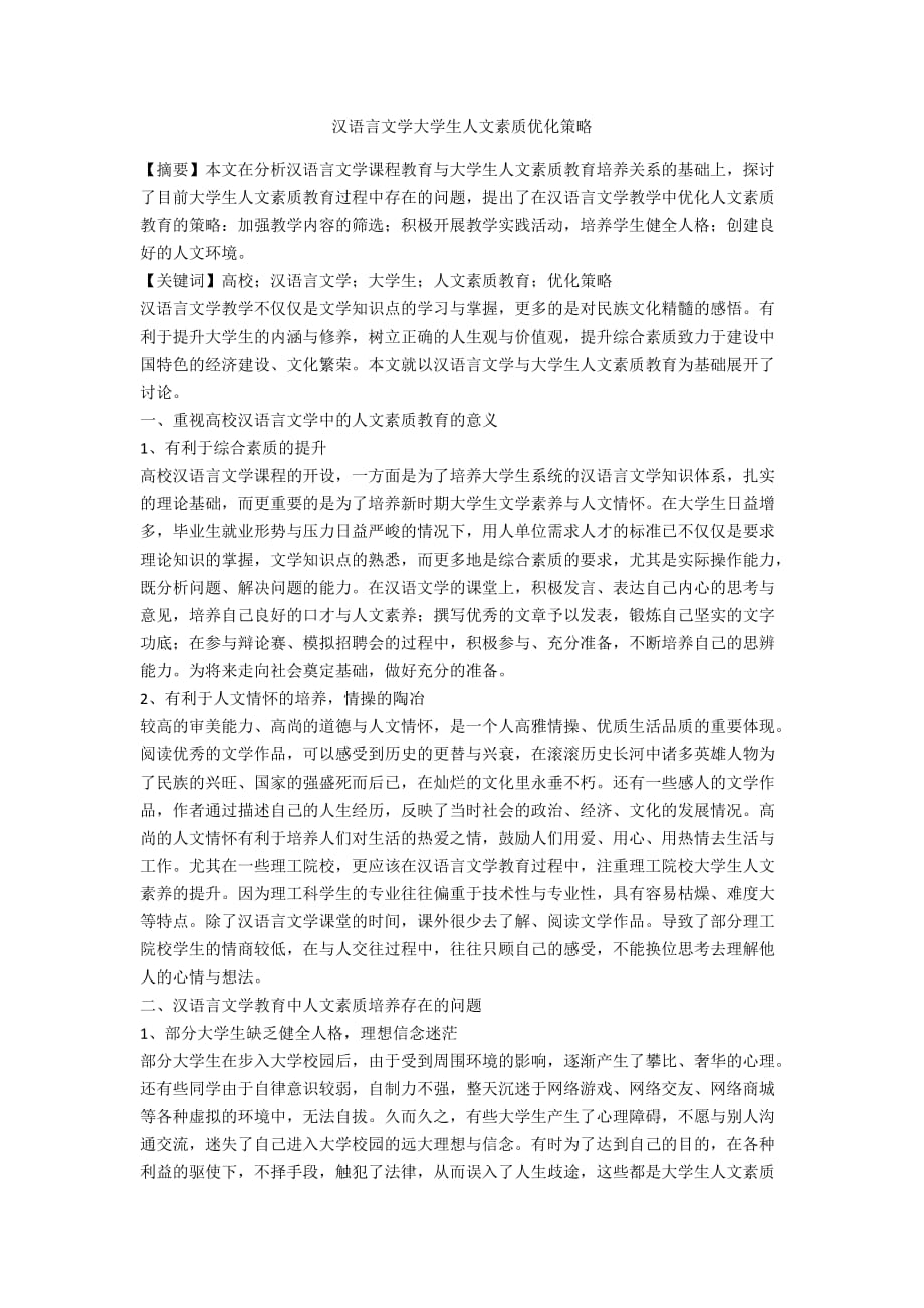 汉语言文学大学生人文素质优化策略_第1页