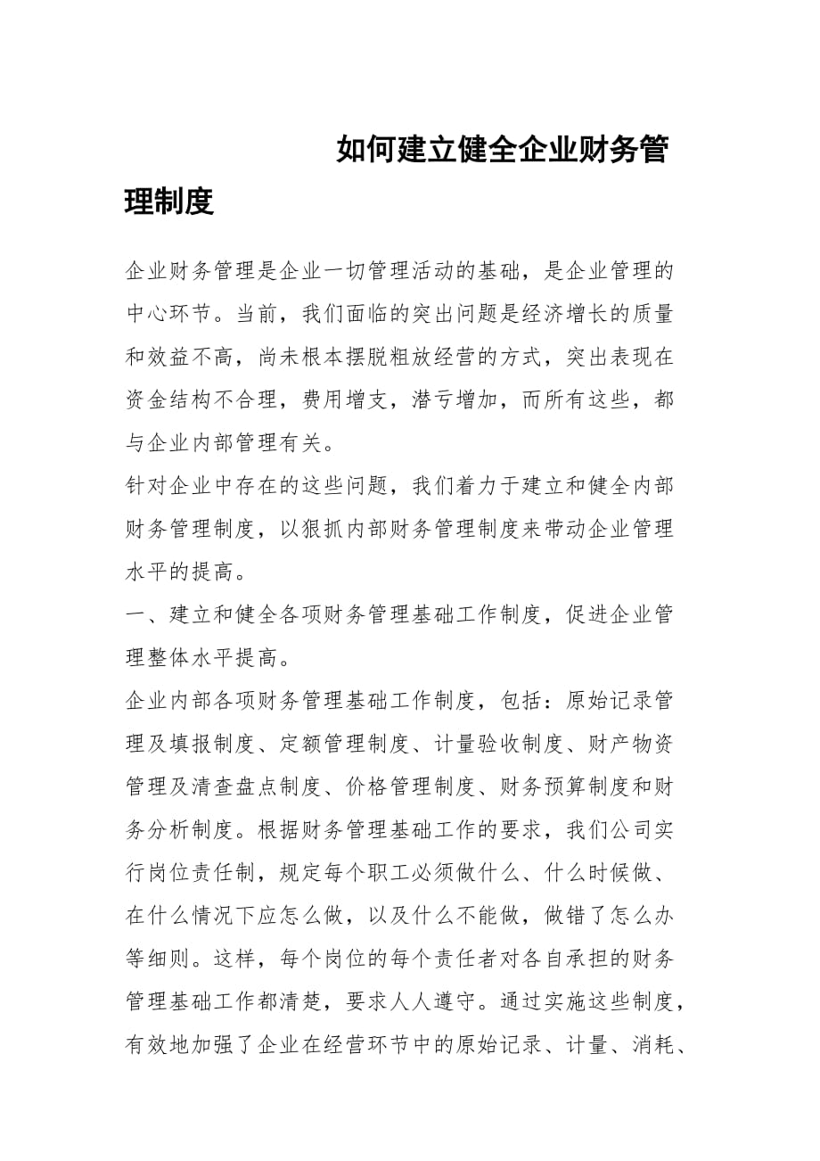 如何建立健全企业财务管理制度_第1页