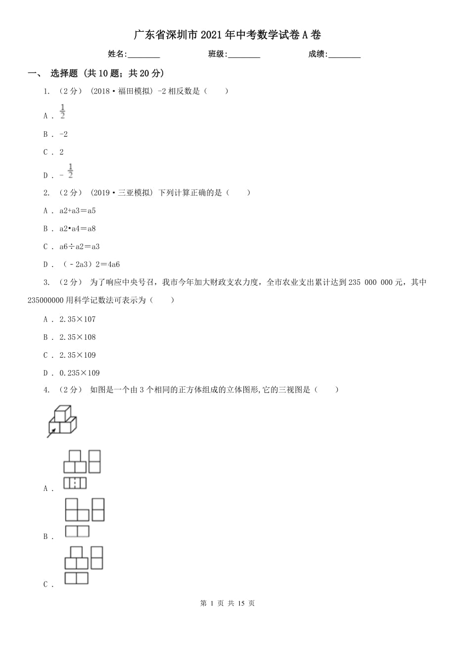 廣東省深圳市2021年中考數(shù)學試卷A卷_第1頁