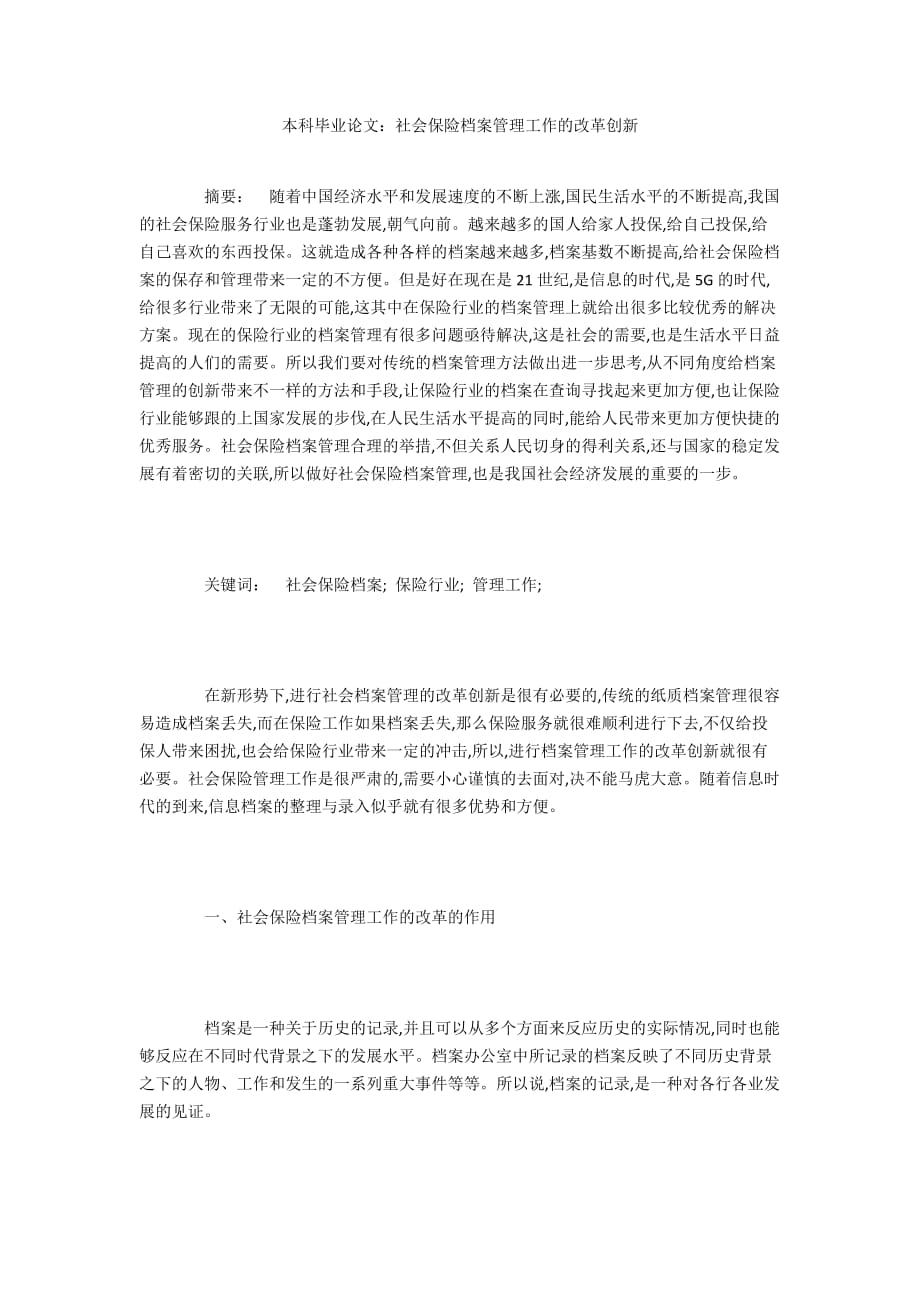 本科毕业论文：社会保险档案管理工作的改革创新_第1页