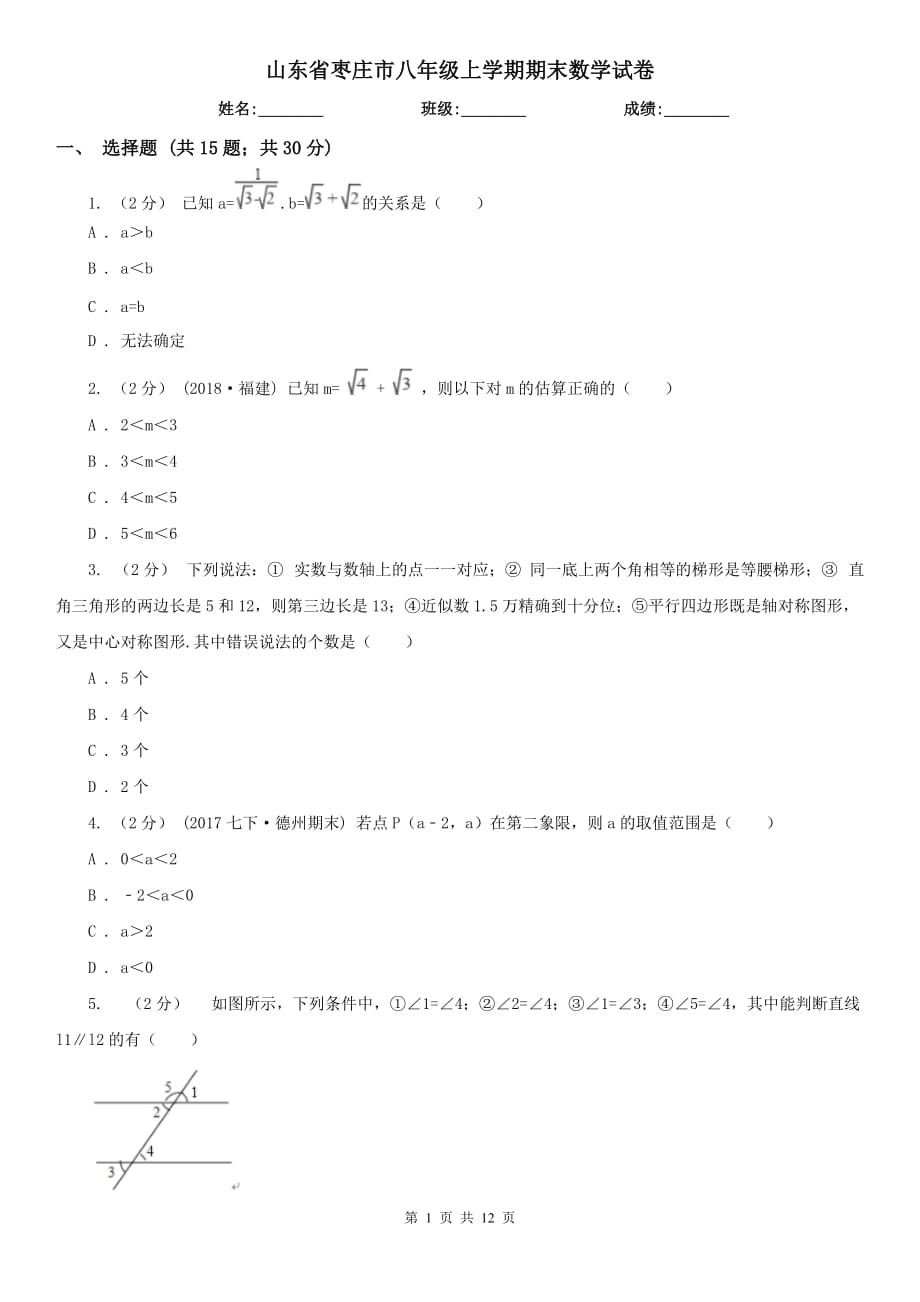 山东省枣庄市八年级上学期期末数学试卷_第1页