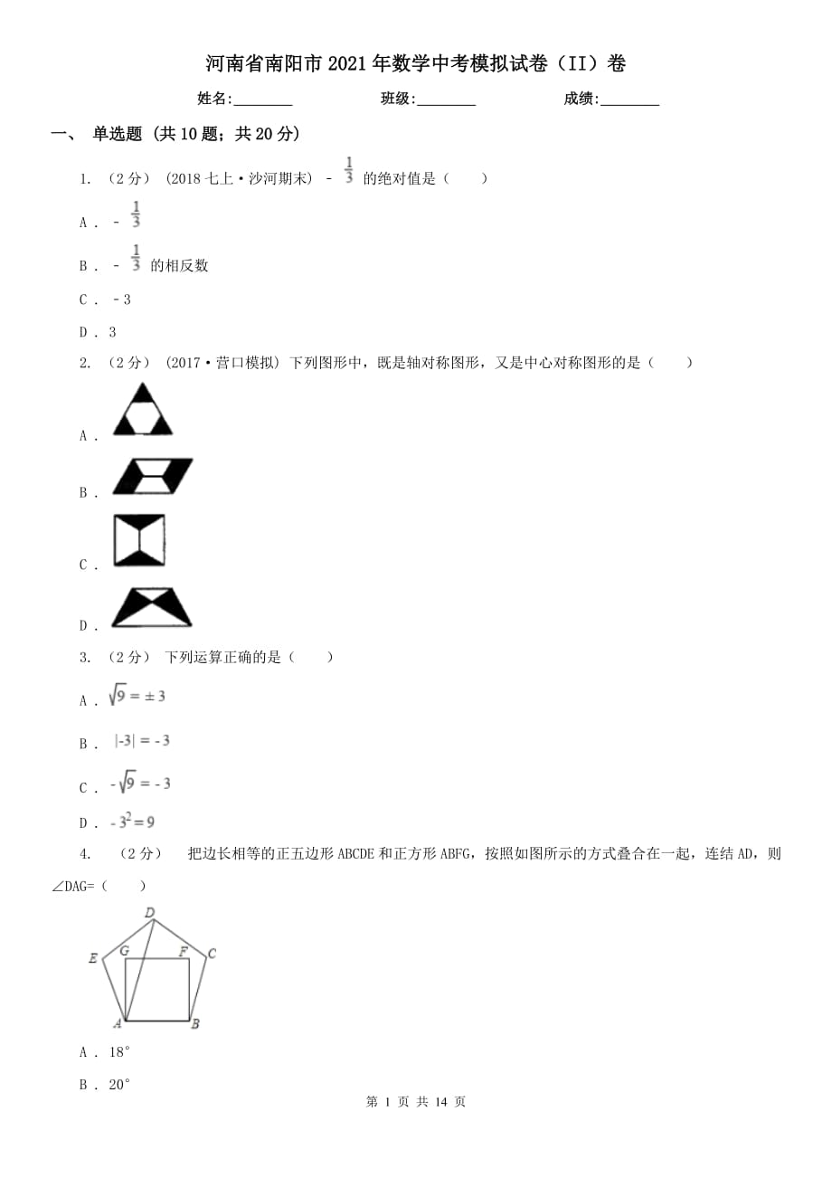 河南省南陽市2021年數(shù)學(xué)中考模擬試卷（II）卷_第1頁