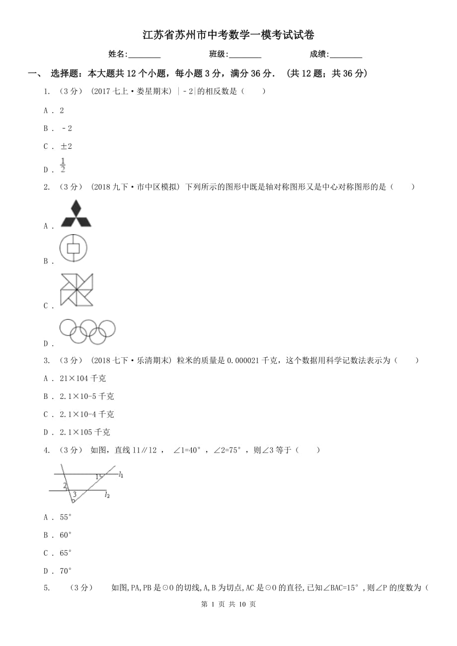 江苏省苏州市中考数学一模考试试卷_第1页