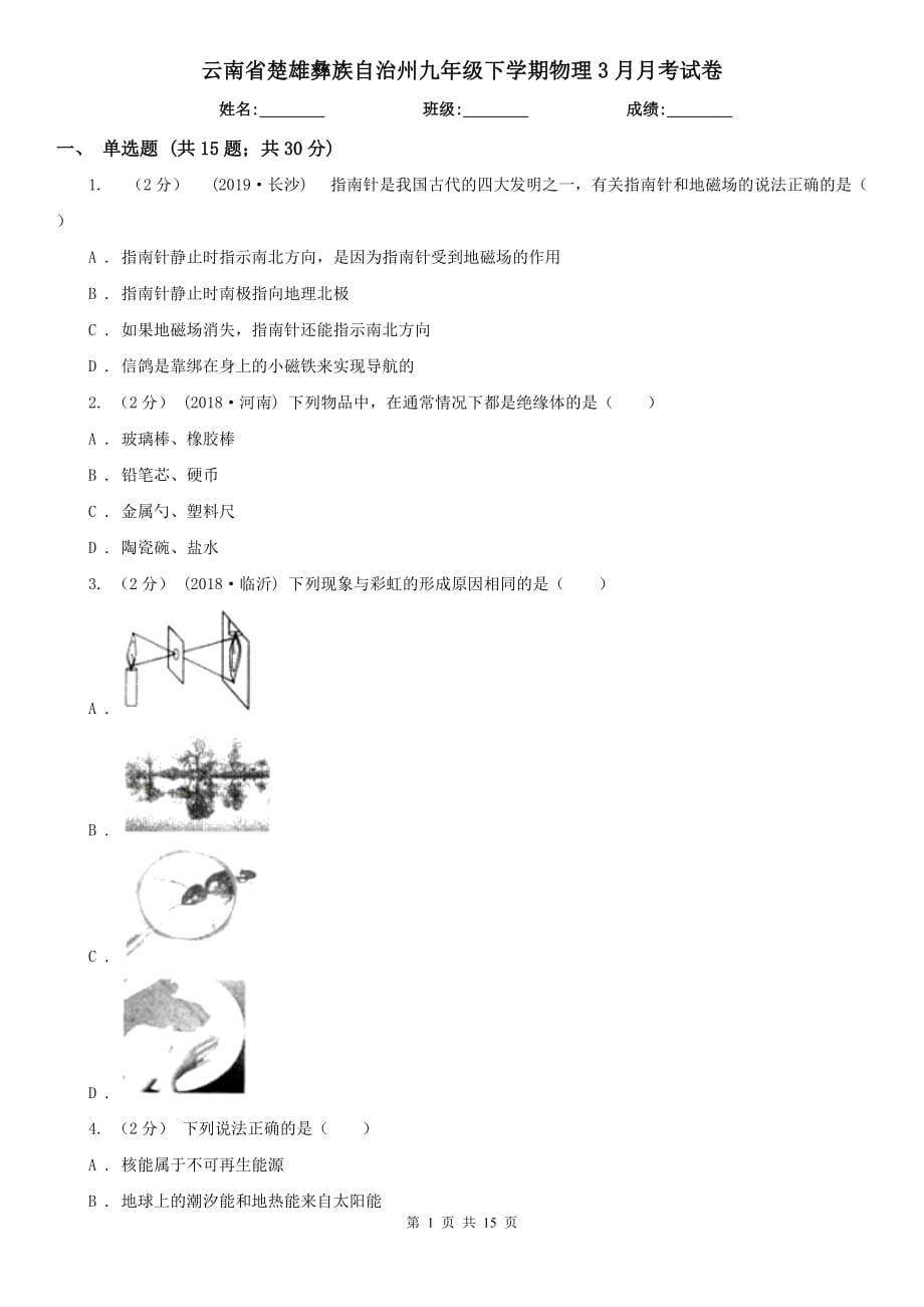 云南省楚雄彝族自治州九年级下学期物理3月月考试卷_第1页