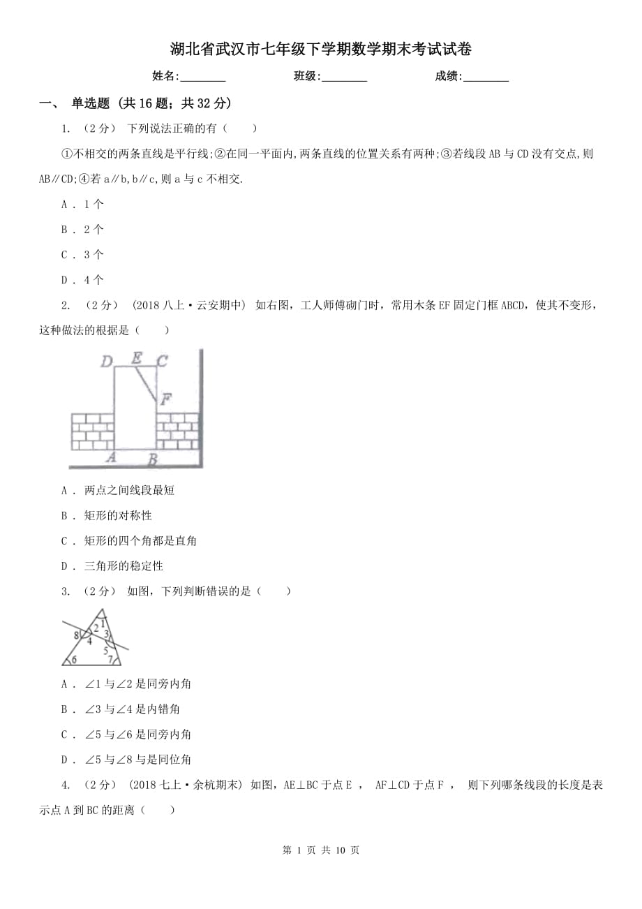 湖北省武汉市七年级下学期数学期末考试试卷_第1页