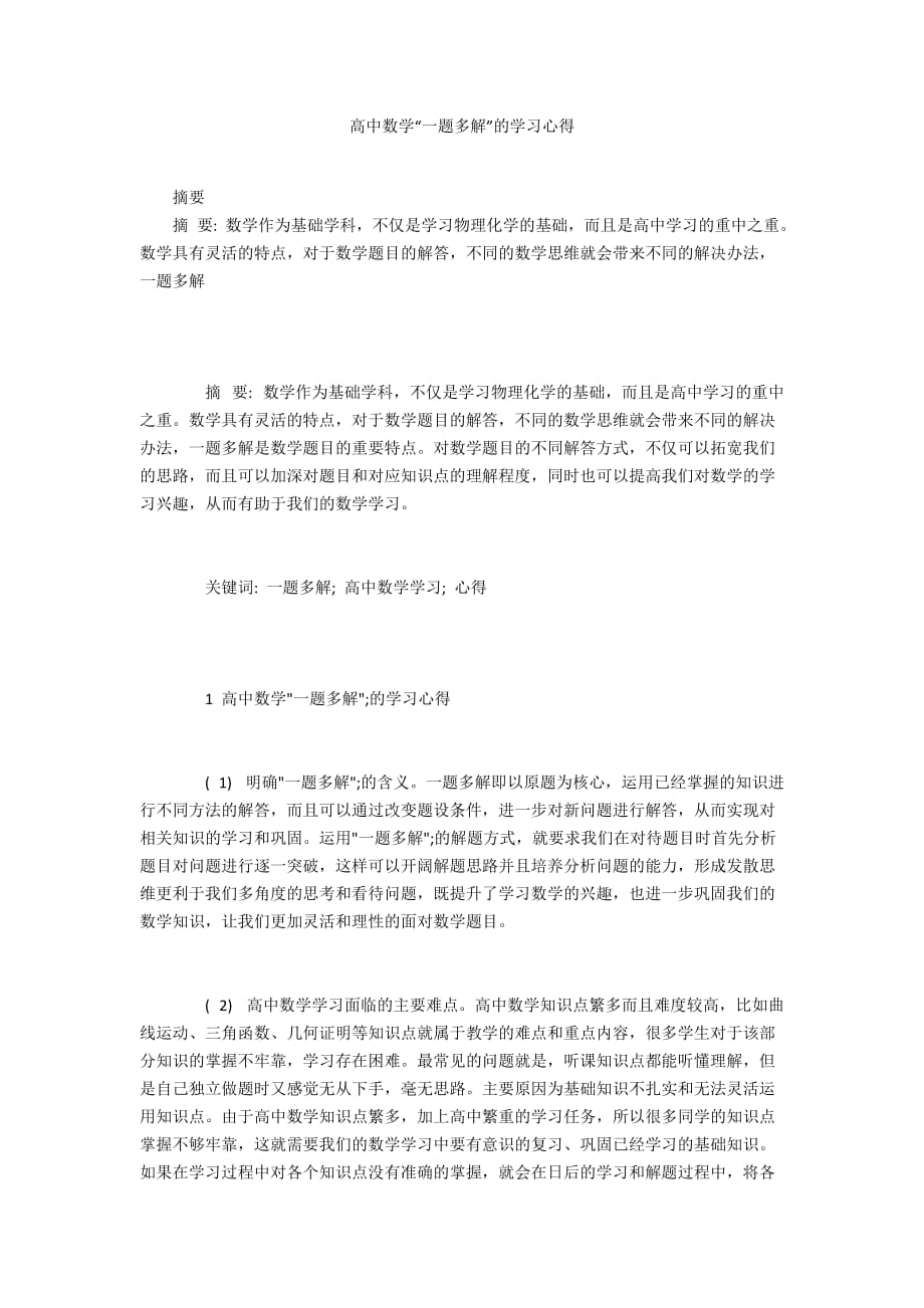 高中数学“一题多解”的学习心得_第1页