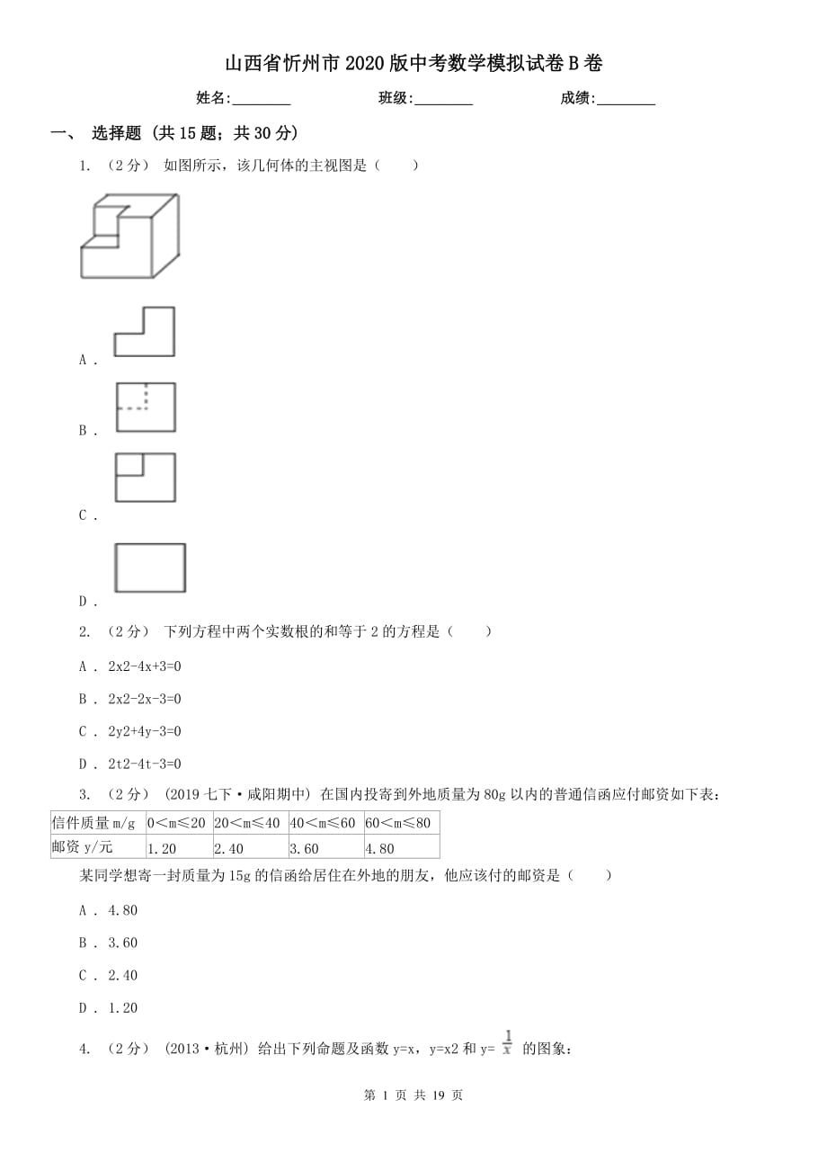 山西省忻州市2020版中考数学模拟试卷B卷_第1页