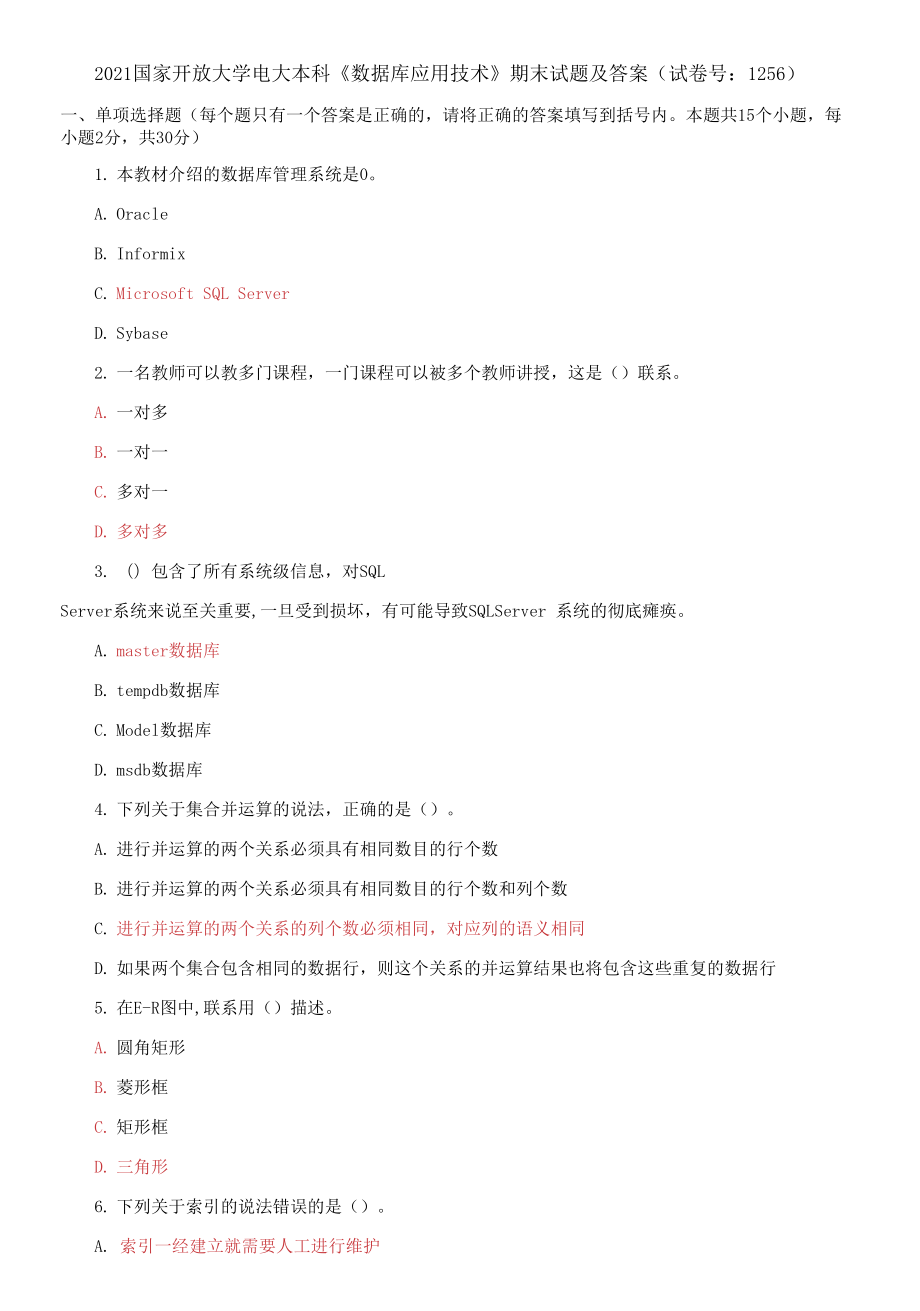 2021國家開放大學(xué)電大本科《數(shù)據(jù)庫應(yīng)用技術(shù)》期末試題及答案（試卷號(hào)：1256）_第1頁