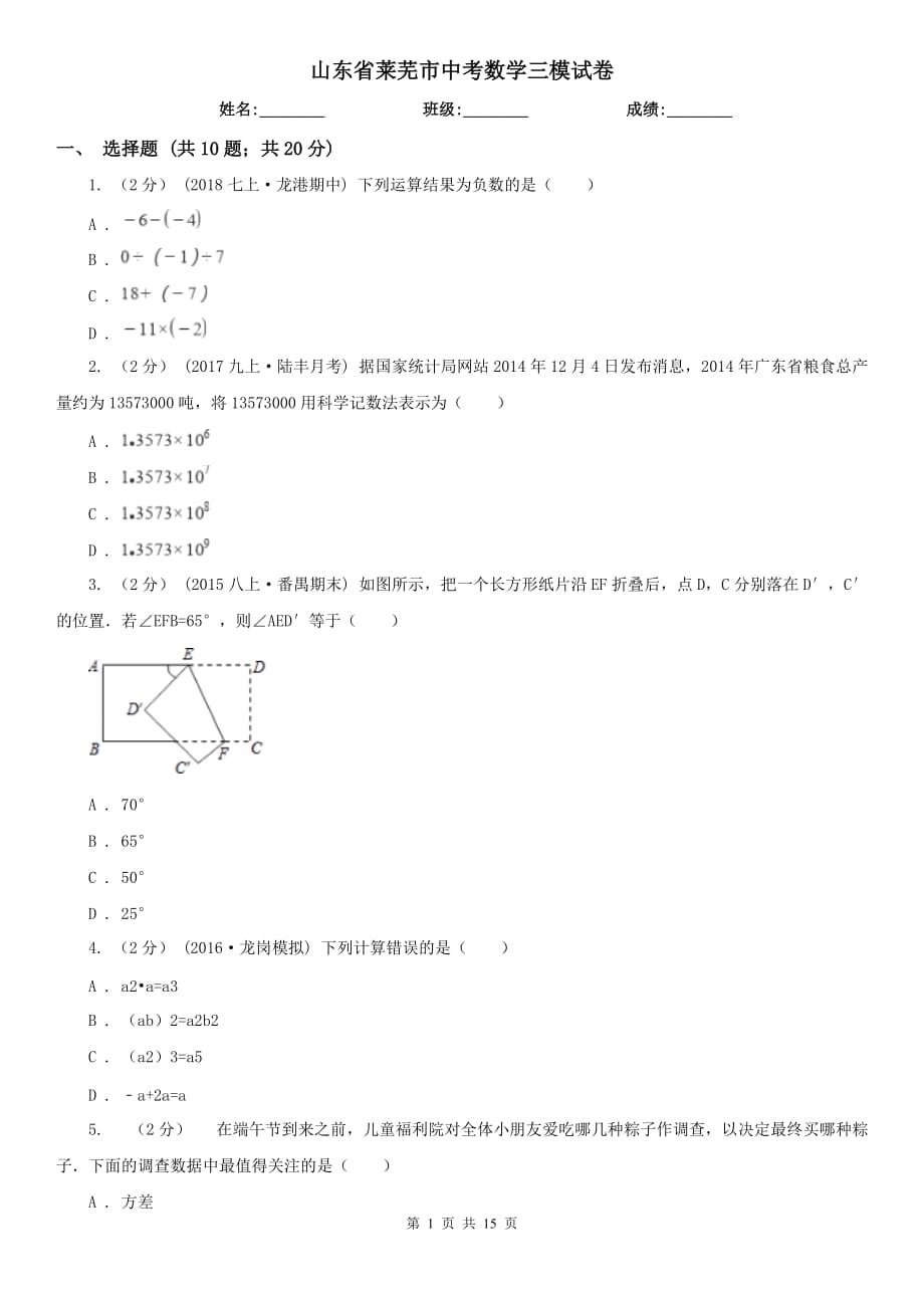 山东省莱芜市中考数学三模试卷_第1页