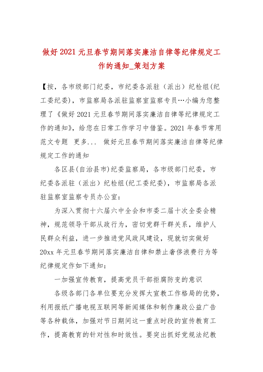 做好2021元旦春节期间落实廉洁自律等纪律规定工作的通知_策划方案(二）_第1页