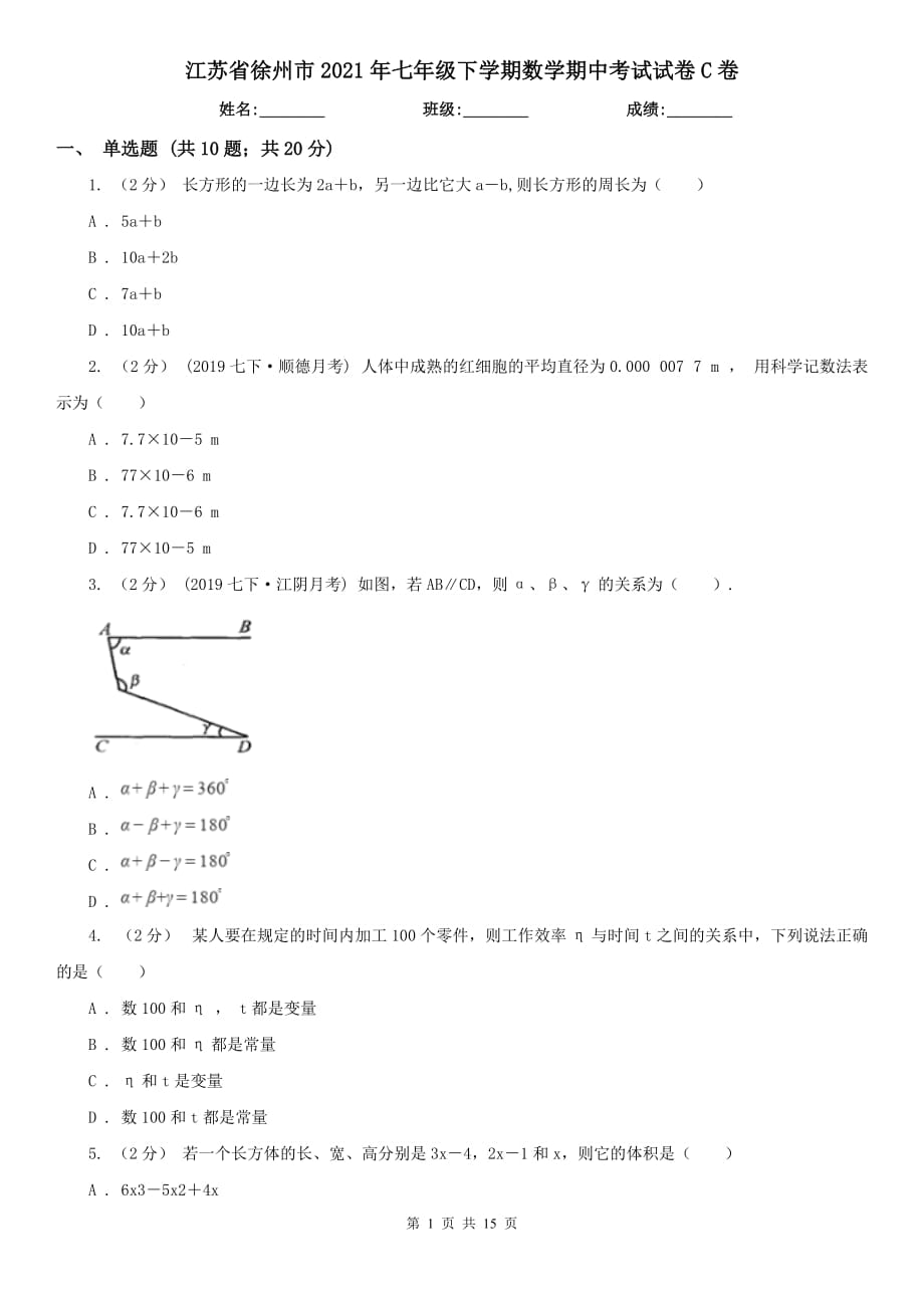 江苏省徐州市2021年七年级下学期数学期中考试试卷C卷_第1页