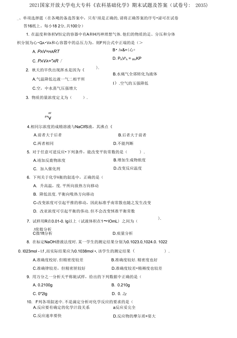 2021国家开放大学电大专科《农科基础化学》期末试题及答案（试卷号：2035）_第1页