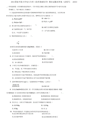 2021國家開放大學(xué)電大?？啤掇r(nóng)科基礎(chǔ)化學(xué)》期末試題及答案（試卷號：2035）