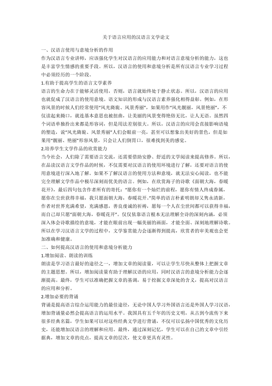 关于语言应用的汉语言文学论文_第1页