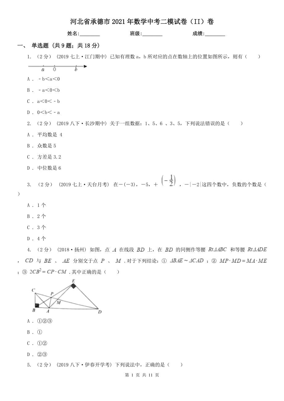 河北省承德市2021年數(shù)學(xué)中考二模試卷（II）卷_第1頁(yè)