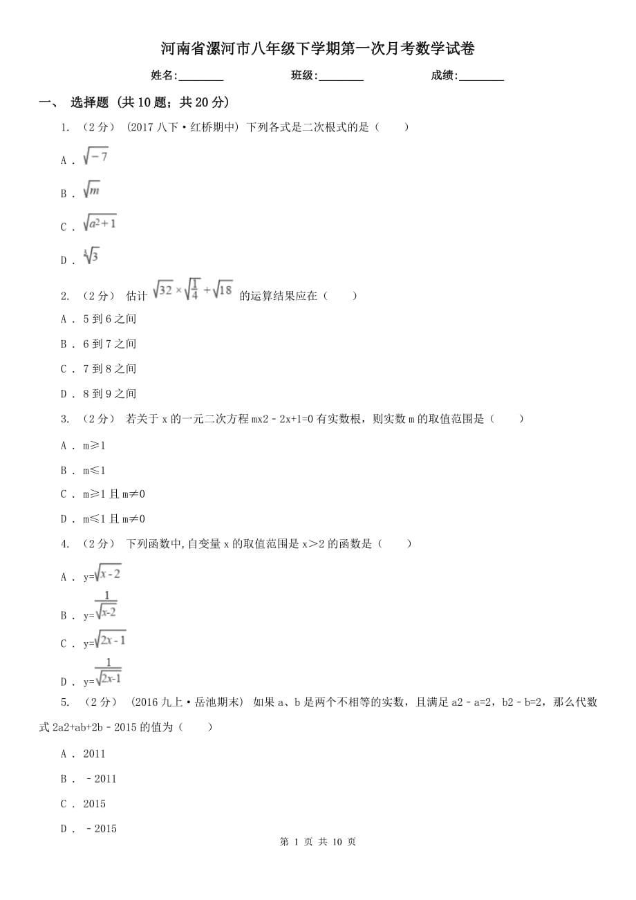 河南省漯河市八年级下学期第一次月考数学试卷_第1页