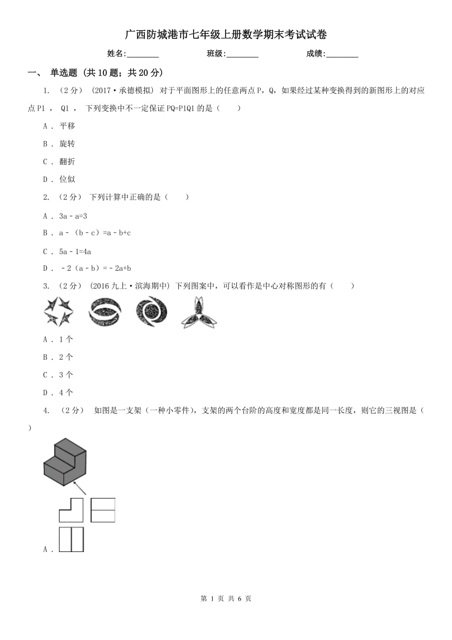 廣西防城港市七年級上冊數(shù)學(xué)期末考試試卷_第1頁