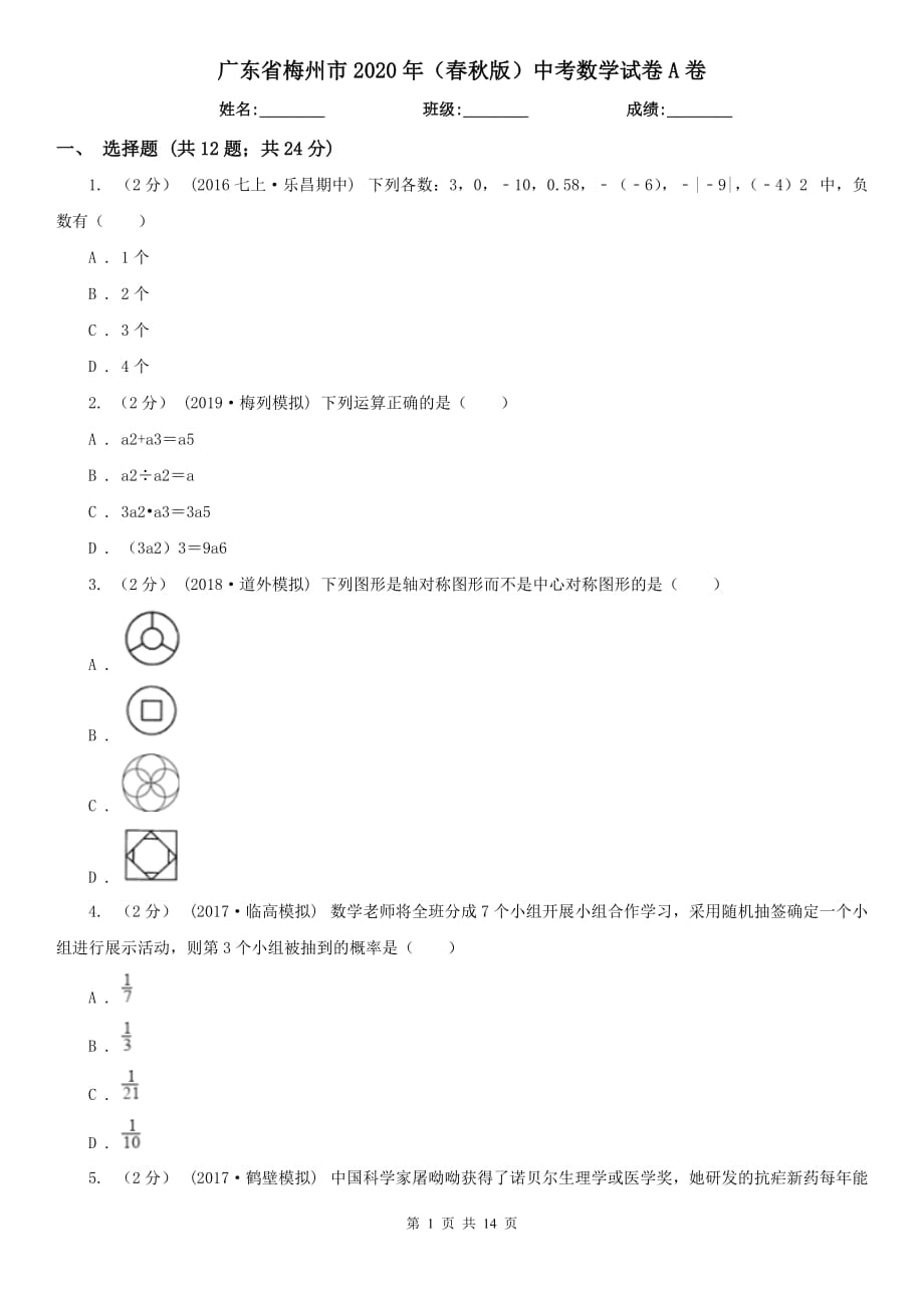 廣東省梅州市2020年（春秋版）中考數(shù)學(xué)試卷A卷_第1頁