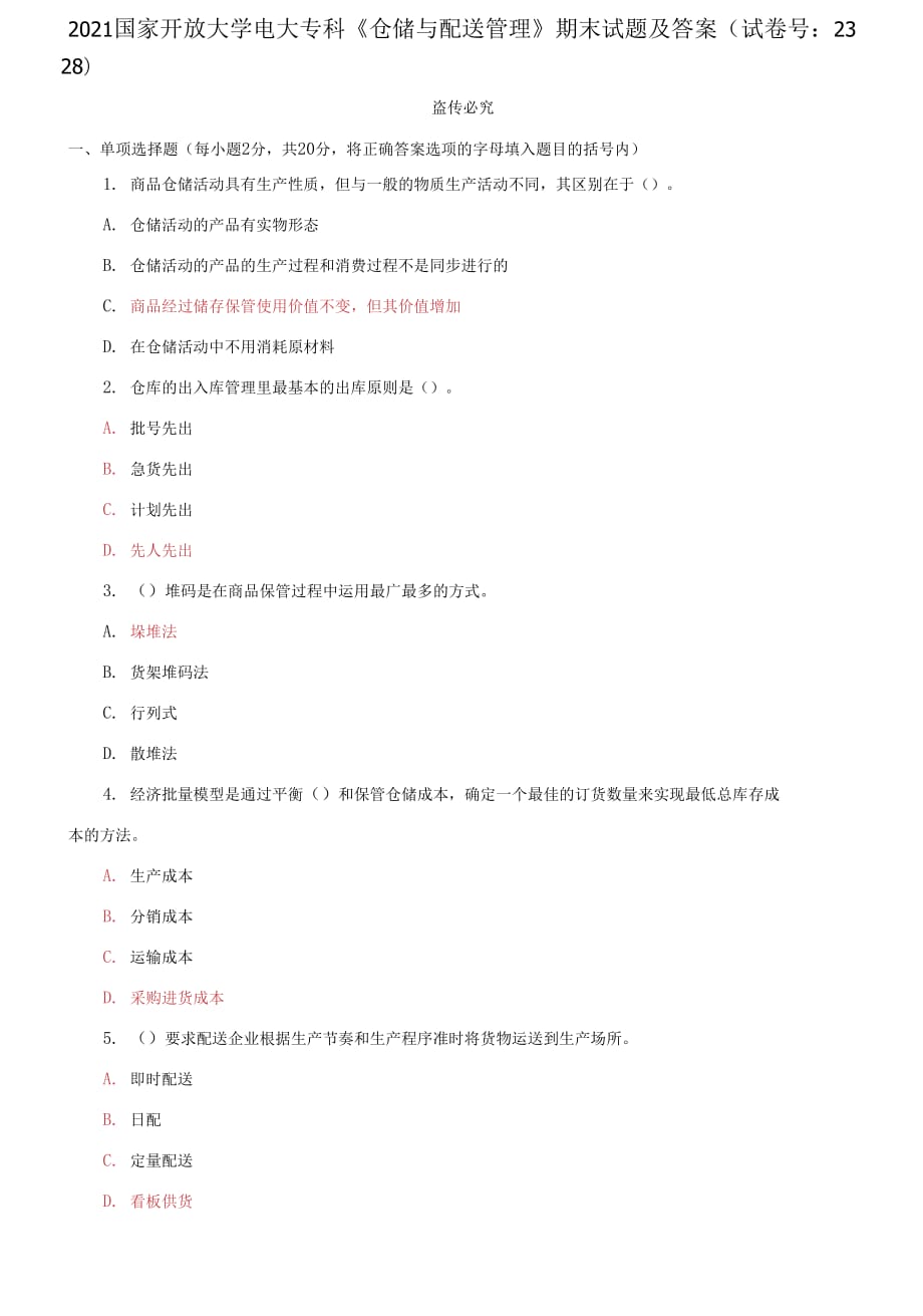 2021國(guó)家開放大學(xué)電大?？啤秱}(cāng)儲(chǔ)與配送管理》期末試題及答案（試卷號(hào)：2328）_第1頁(yè)