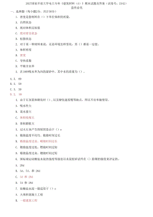 2027國家開放大學(xué)電大?？啤督ㄖ牧螦;》期末試題及答案（試卷號：2342）