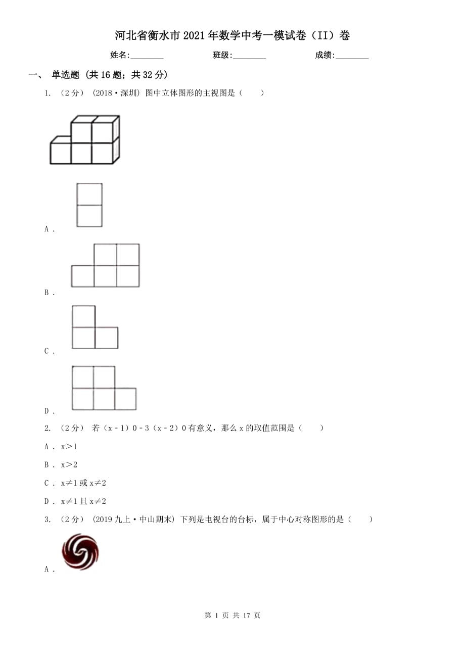 河北省衡水市2021年數(shù)學中考一模試卷（II）卷_第1頁