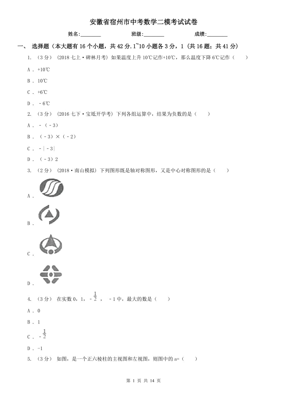 安徽省宿州市中考数学二模考试试卷_第1页