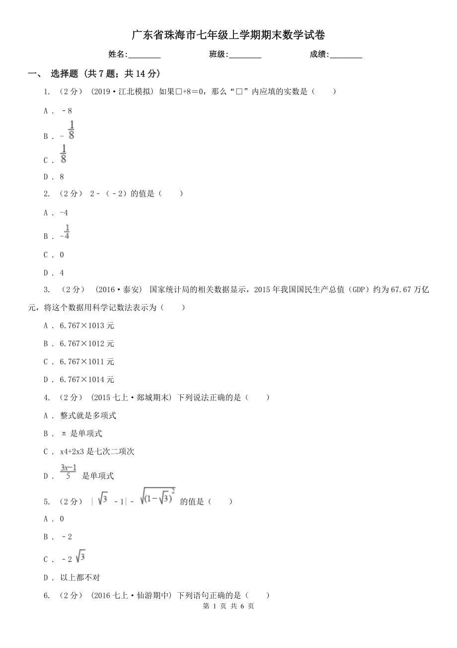 广东省珠海市七年级上学期期末数学试卷_第1页